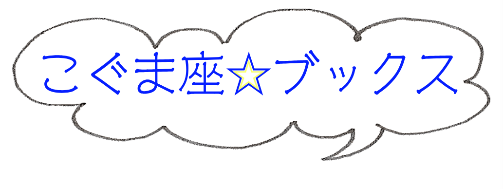 こぐま座ブックス吹き出しロゴ