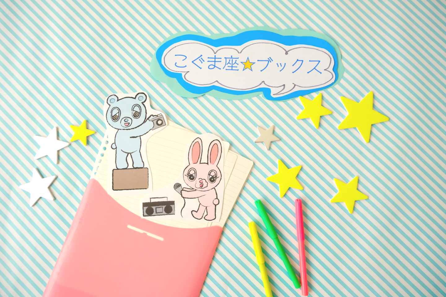 こぐま座ブックス_こぐま座キャラとウサギ座キャラの誕生