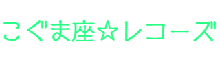 こぐま座レコーズロゴ